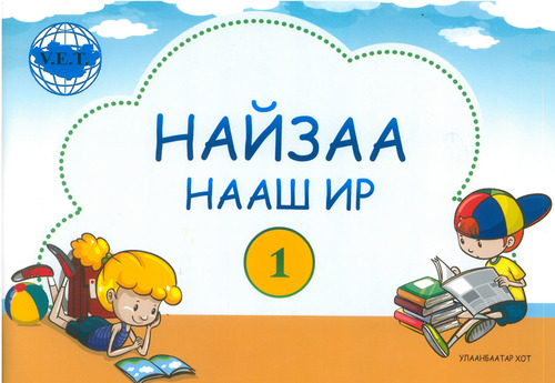 Найзаа нааш ир-1